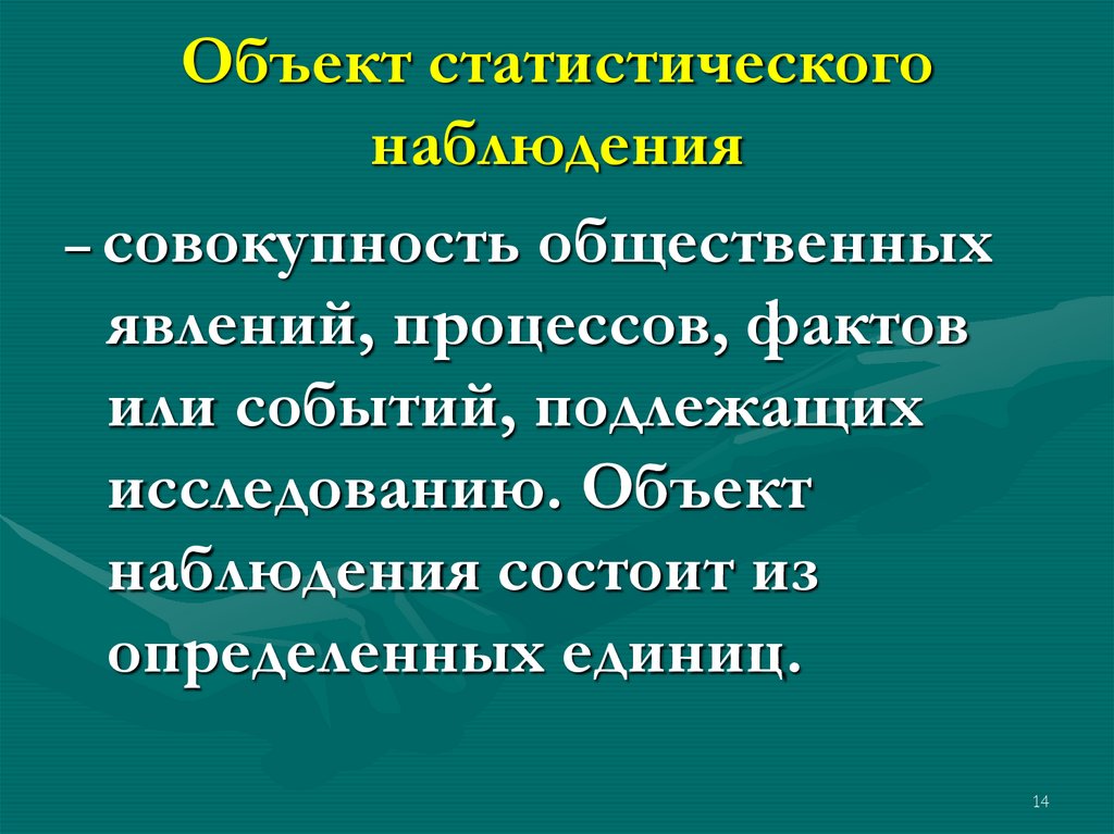 Объекты статистического