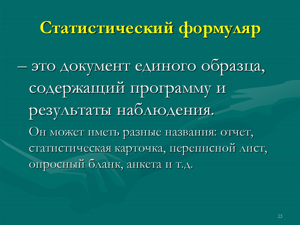 Статистический формуляр это документ единого образца содержащий