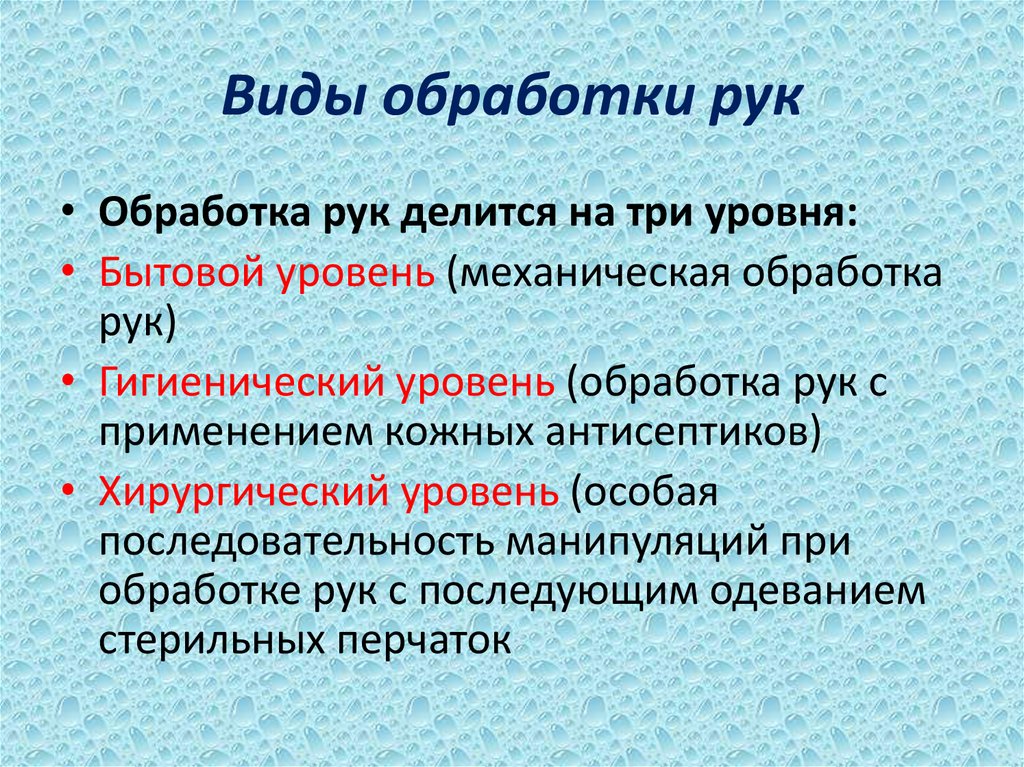 Презентация гигиеническая обработка рук