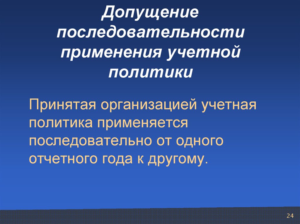 Порядок применения учетной политики. Допущение последовательности применения учетной политики. Принцип последовательности применения учетной политики. Принцип допущения последовательности применения учётной политики. Последовательность применения учетной политики означает.