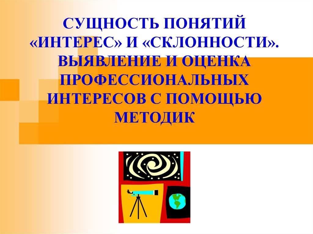 Профессиональные интересы и склонности 9 класс презентация