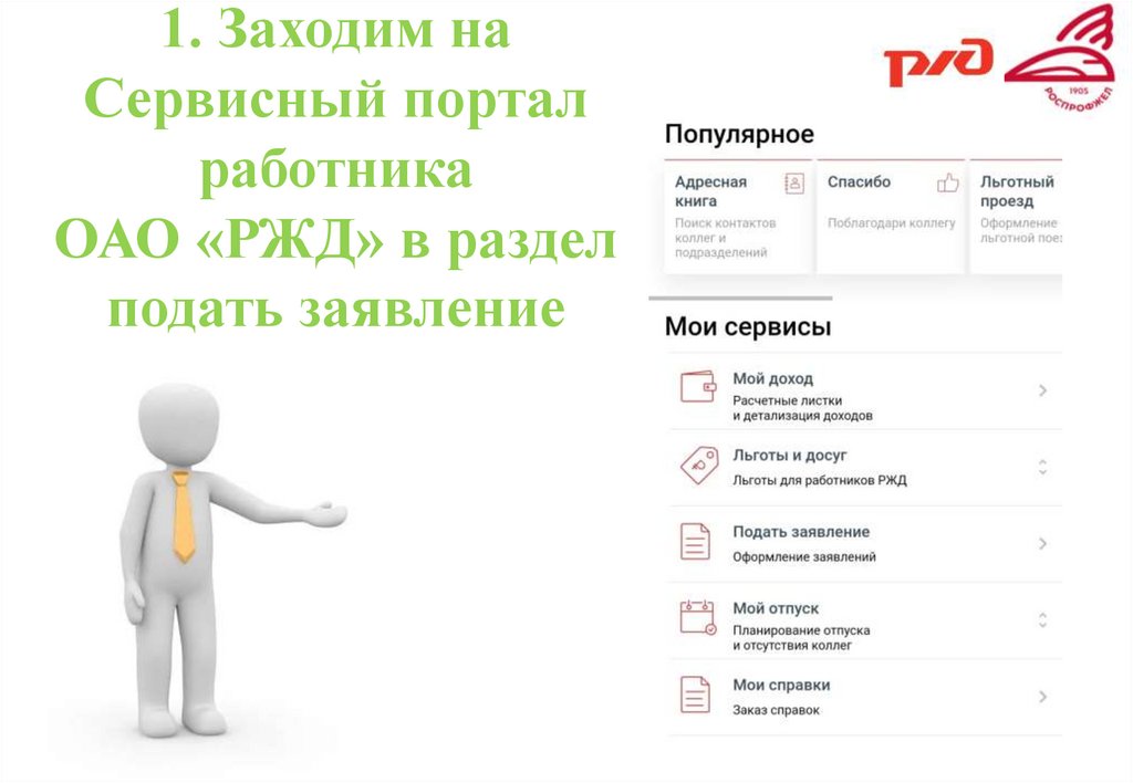 Ржд регистрация работника. Сервисный портал работника. Корпоративный портал для сотрудников. Сервисный портал РЖД. Сервисный портал работника РЖД.