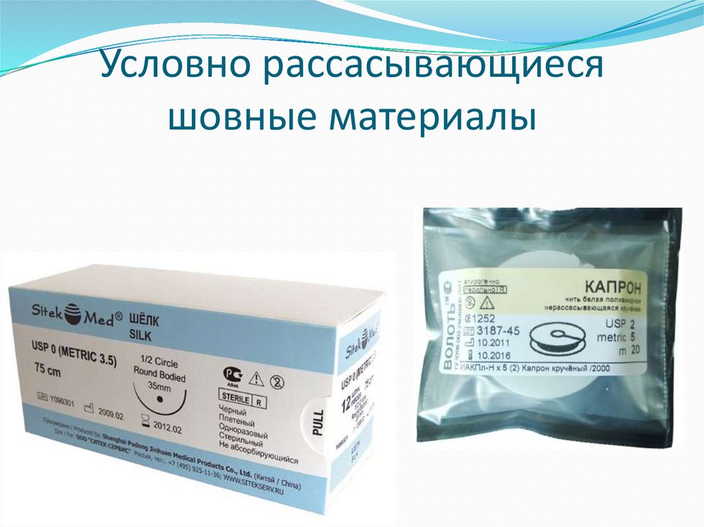 Рассасывающиеся шовные материалы - презентация онлайн
