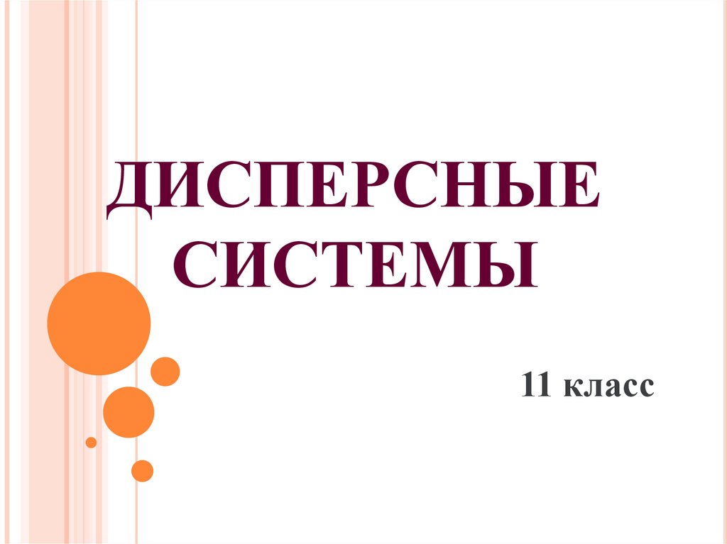 Дисперсные системы урок 11 класс химия