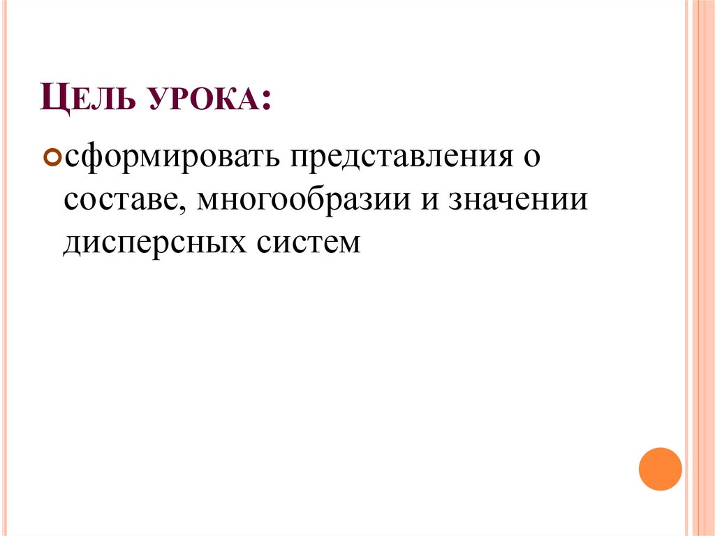 ЦЕЛЬ УРОКА: