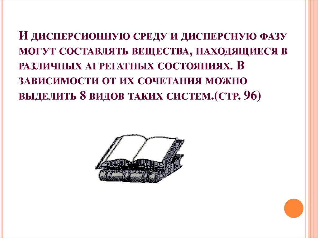 И ДИСПЕРСИОННУЮ СРЕДУ И ДИСПЕРСНУЮ ФАЗУ МОГУТ СОСТАВЛЯТЬ ВЕЩЕСТВА, НАХОДЯЩИЕСЯ В РАЗЛИЧНЫХ АГРЕГАТНЫХ СОСТОЯНИЯХ. В ЗАВИСИМОСТИ