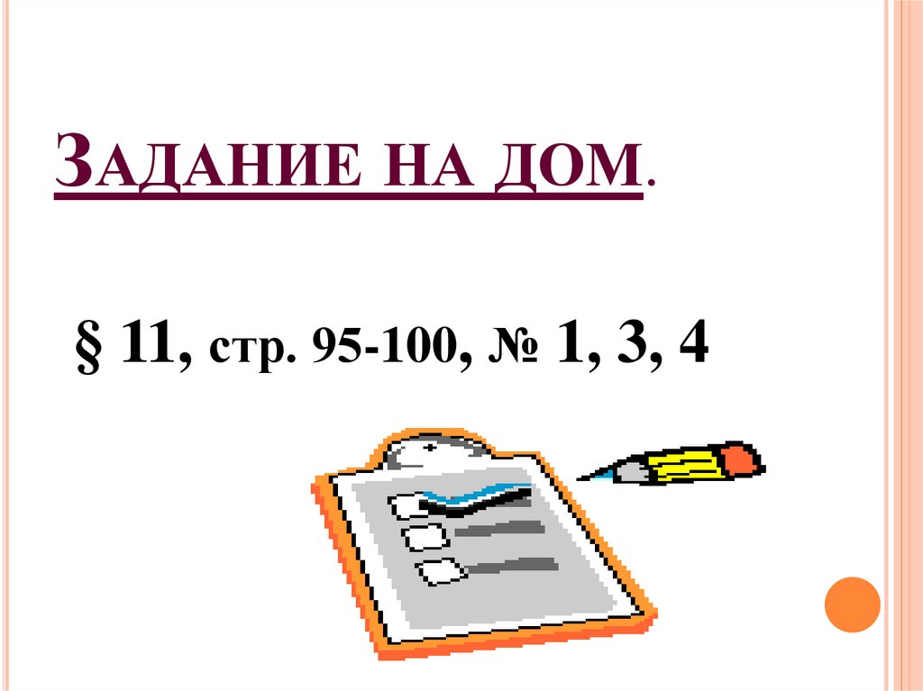 ЗАДАНИЕ НА ДОМ.
