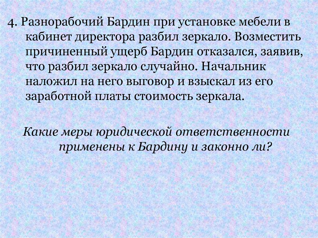 Разнорабочий бардин при установке мебели в кабинете директора разбил зеркало