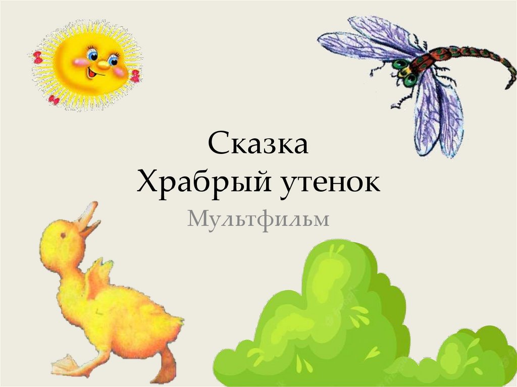 Сказка храбрый утенок