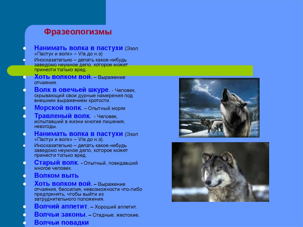 Волк какое слово. Фразеологизмы со словом Воок. Фразеологизмы про волка. Фразеологизмы со словом волк. Фразеологизмисо словом лиса.