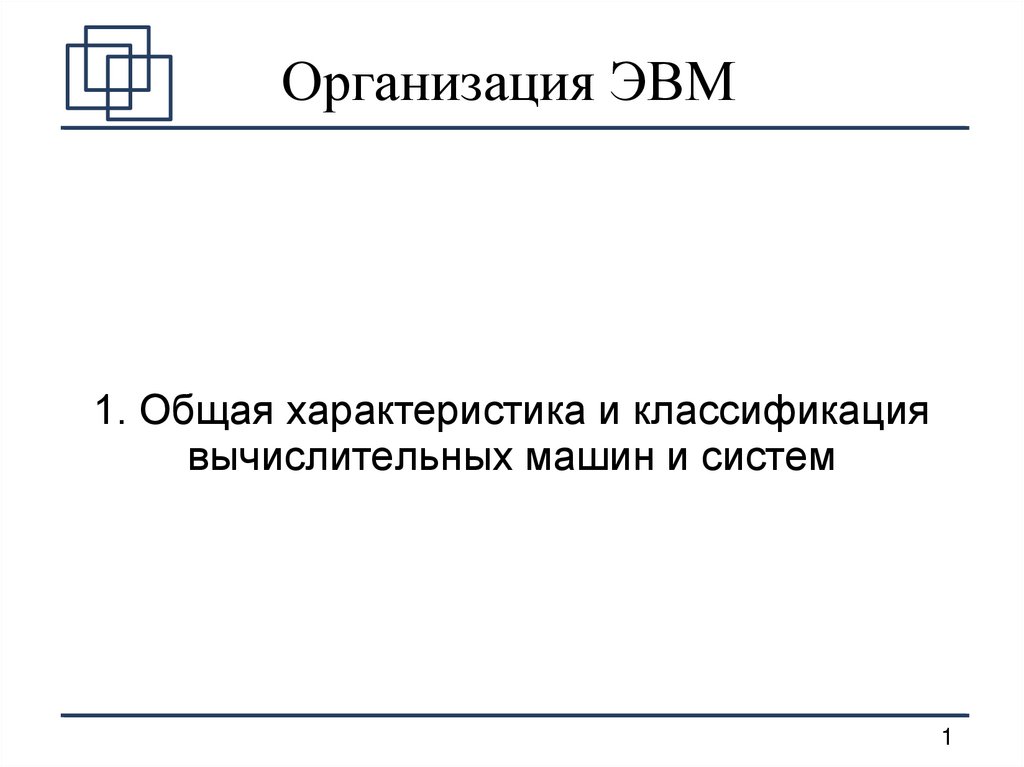 Организация эвм. Общая организация ЭВМ. Организация ЭВМ И вычислительных систем. Экзамен организация ЭВМ И систем №15 Халабия.