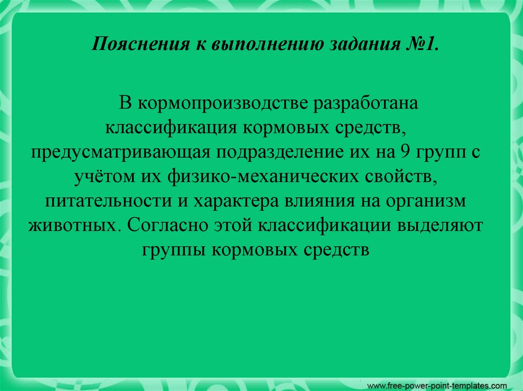 Классификация кормов. Урок 2 - презентация онлайн