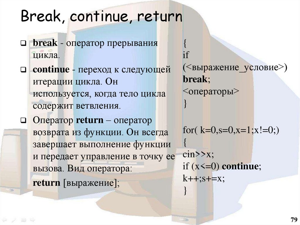 Return continue. Конструкция Break и continue. Разница Break Return continue c#. В чем отличие Break и continue.