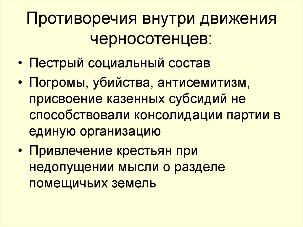 Противоречия внутри движения черносотенцев: