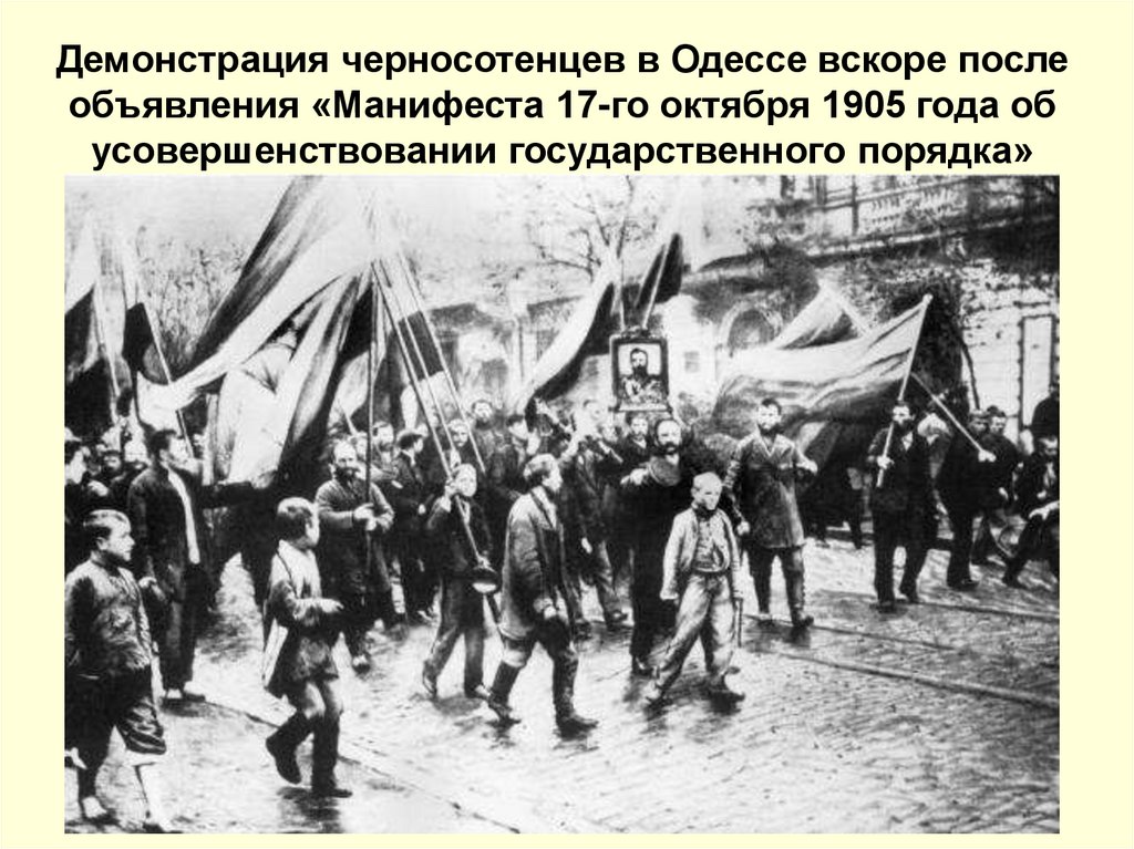 Черносотенное движение - презентация онлайн