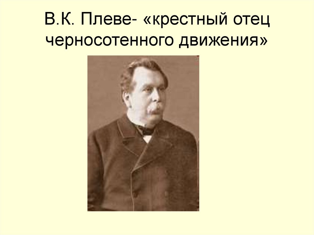 В.К. Плеве- «крестный отец черносотенного движения»