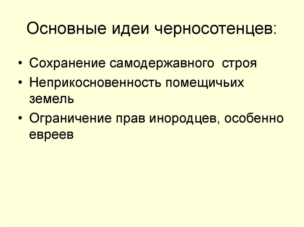 Основные идеи черносотенцев: