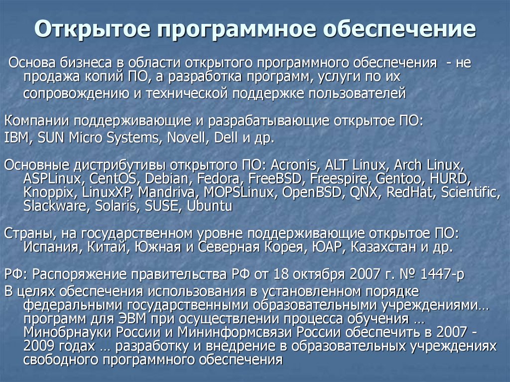 Государственная программа обеспечения. Открытое программное обеспечение. Открытое программное обеспечение примеры. Законодательство РФ В области программного обеспечения. Области программного обеспечения.