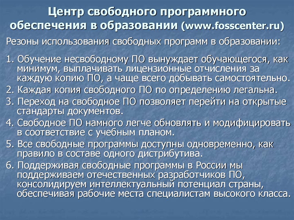 Свободные программы. Законодательство РФ В области программного обеспечения. Резоны использования свободных программ в образовании:. Свободные и несвободные программное обеспечение. Критерии свободного и несвободного программного обеспечения.