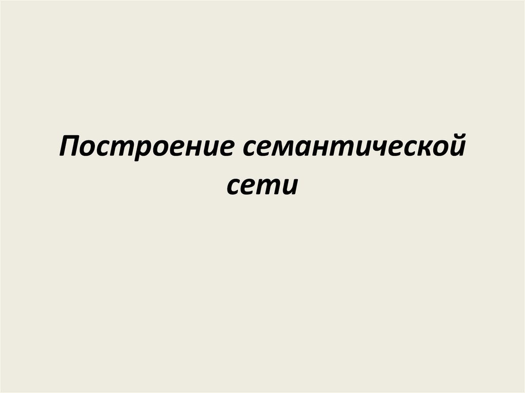 Построение семантической сети