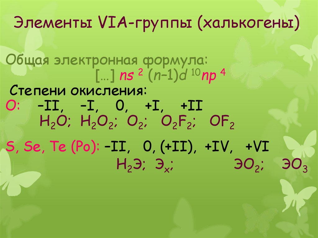 Составить формулу серы с кислородом. Степени окисления халькогенов. Халькогены степени окисления. Электронная формула o2. Халькогены это элементы.