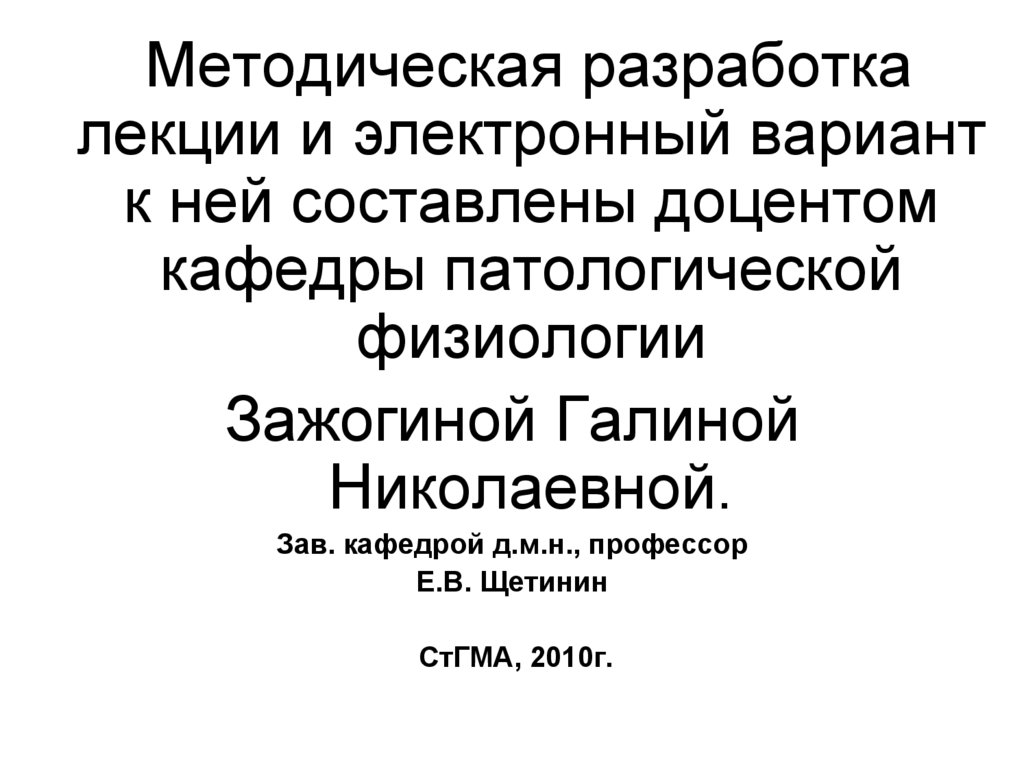 Разработка лекции. СТГМУ патофизиология. Методическая разработка лекции лабиринтит. Смоленск доцент кафедры патофизиологии Ольга. Овсянников в.г. – д.м.н., проф., зав. кафедрой патологической физиологии.