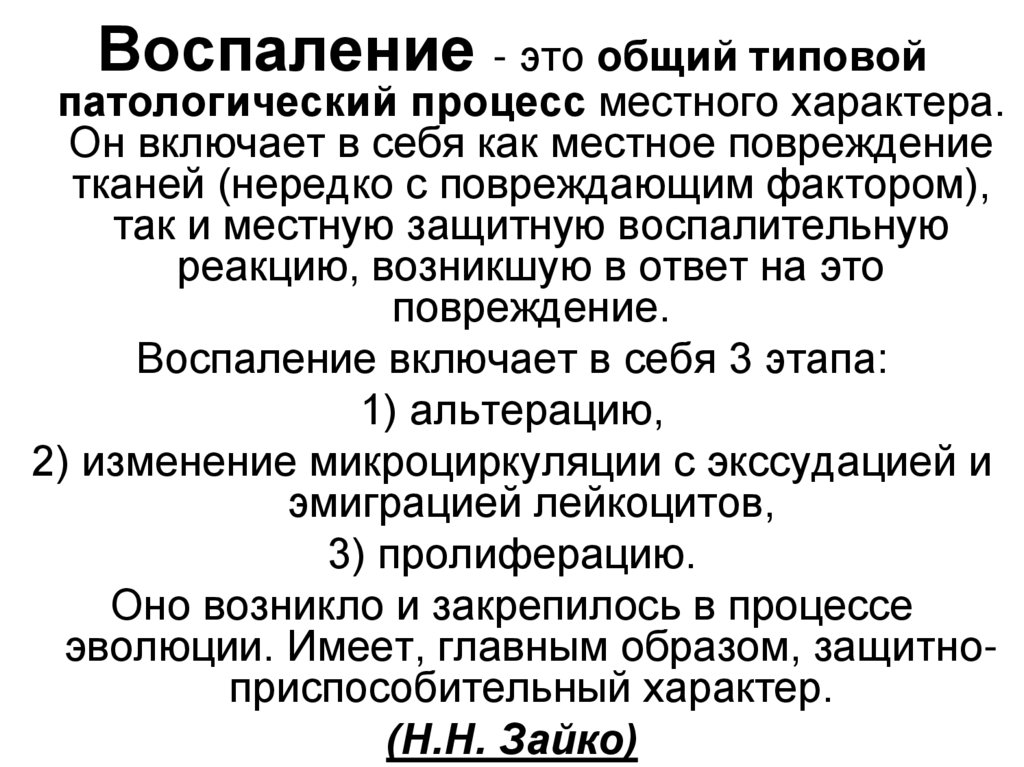 Воспаление типовой патологический процесс. Воспаление это типовой патологический. Типовые патологические процессы.