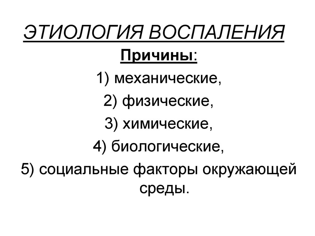 Острое воспаление патогенез. Механизм развития острого воспаления. Патогенез острого воспаления. Этиология воспаления. Острое воспаление этиология.