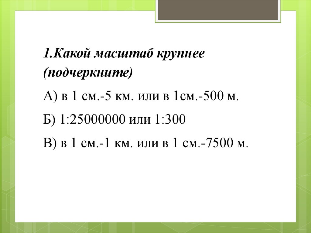 Предложение чем крупнее масштаб карты тем