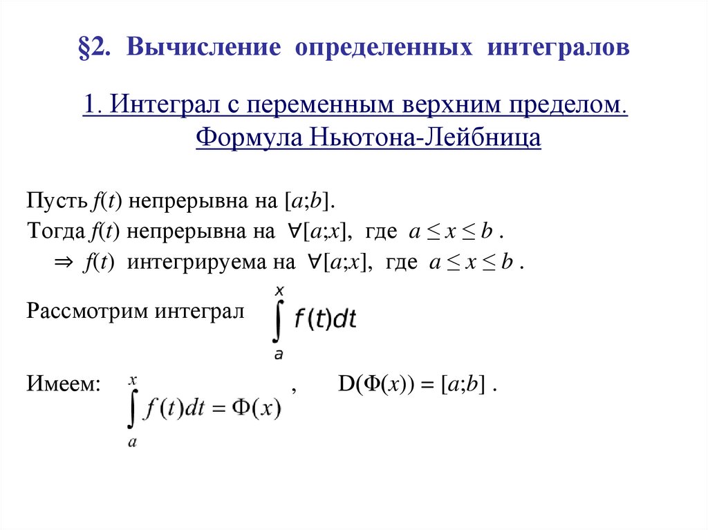 Уравнения с интегралами. Определённый интеграл формула Ньютона-Лейбница. Определенный интеграл формула Ньютона Лейбница. Формула Ньютона-Лейбница для определенного интеграла. Формула Ньютона-Лейбница задачи.