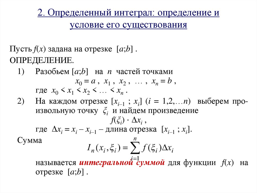 Определенный интеграл презентация