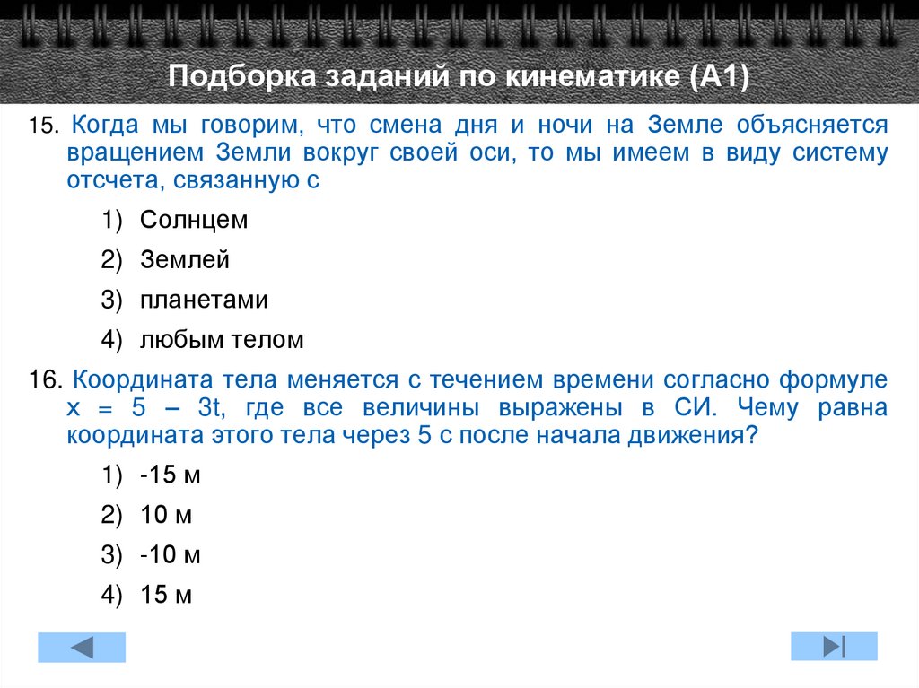 Смена дня и ночи объясняется вращением земли. ЕГЭ кинематика задания. Когда мы говорим что смена дня и ночи на земле. Смена дня и ночи в системе отсчета связанной с землей объясняется. Когда мы говорим что смена дня и ночи на земле объясняется.