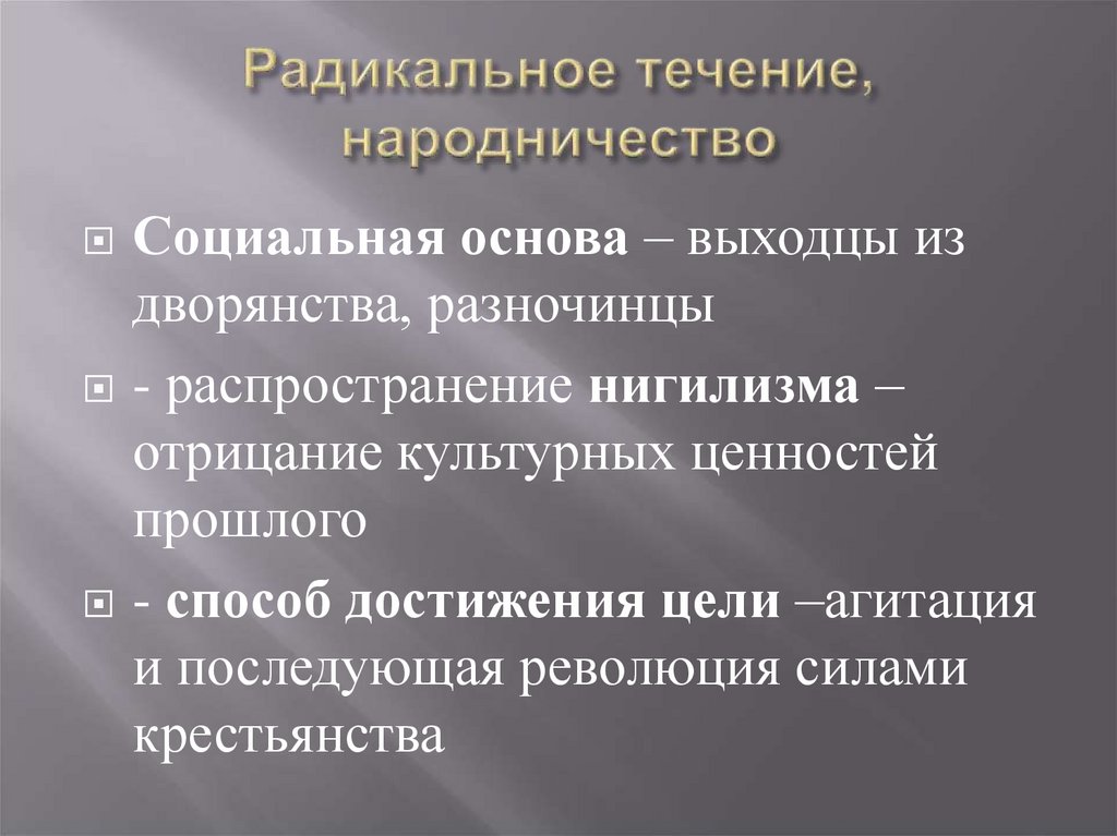 Радикальное движение представители. Радикальное течение. Радикальное народничество. Радикальные течения в 19 веке. Радикальное течение либеральное течение.