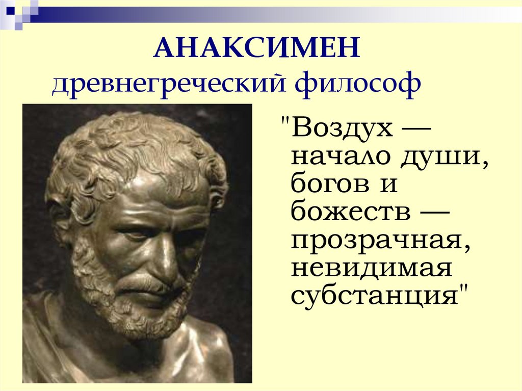АНАКСИМЕН древнегреческий философ
