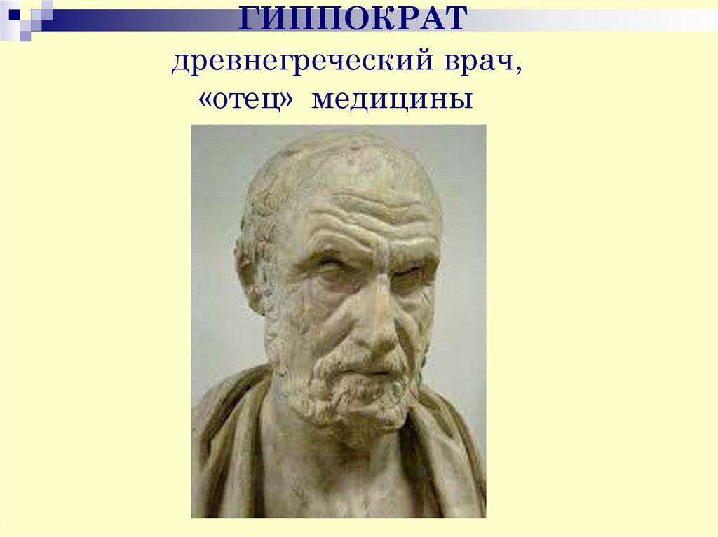 ГИППОКРАТ древнегреческий врач, «отец» медицины