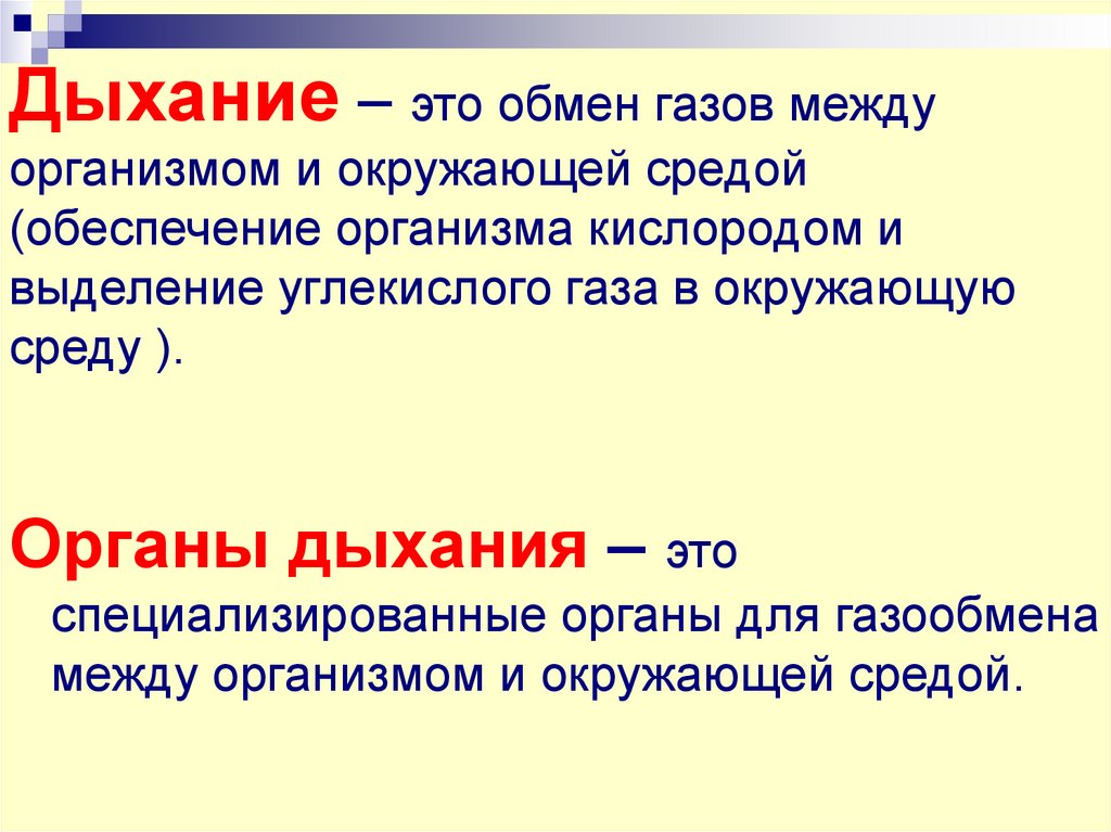 Дыхание – это обмен газов между организмом и окружающей средой (обеспечение организма кислородом и выделение углекислого газа в