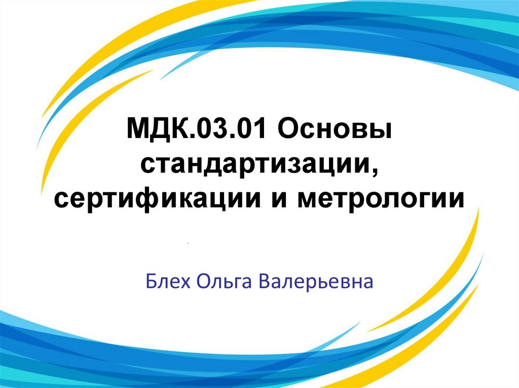 Презентация основы стандартизации