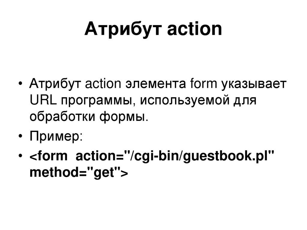 Methods attribute. Атрибут Action тега form. Форма. Атрибуты методов.