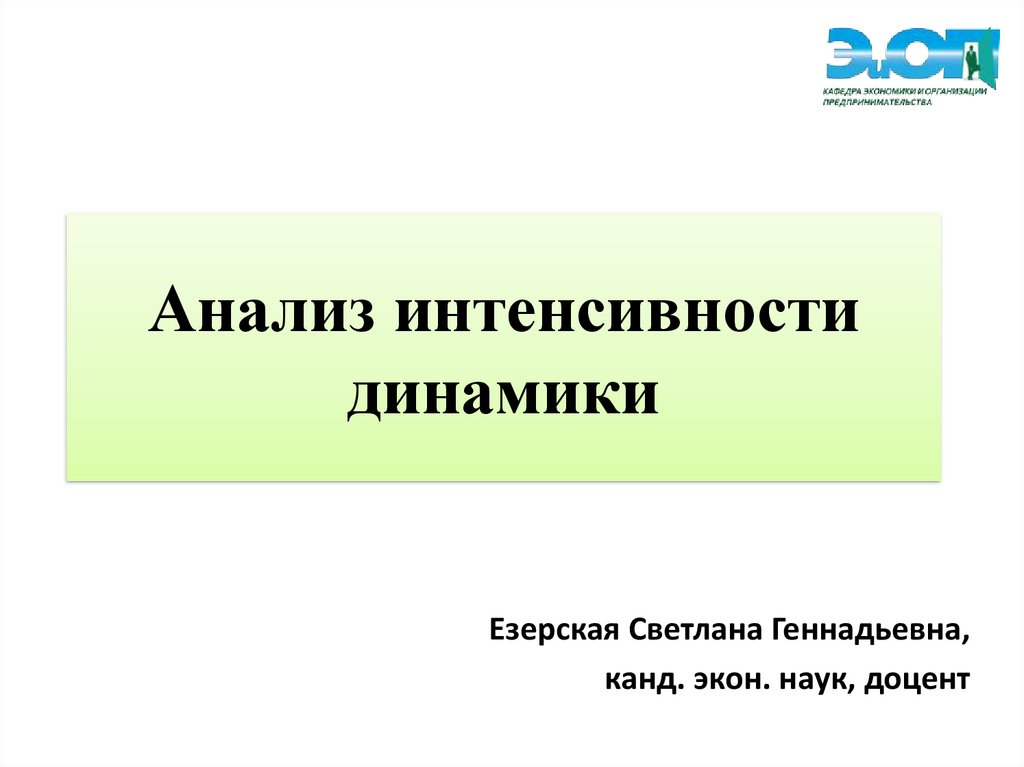 Анализ интенсивности динамики - online presentation