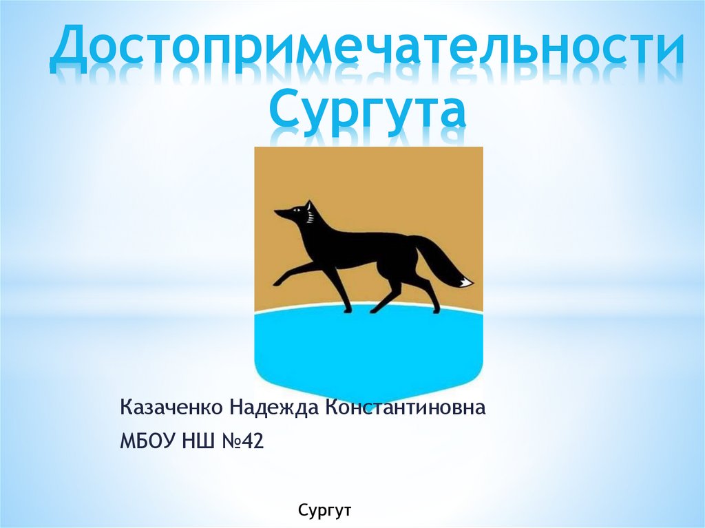 Проект сургут 2 класс