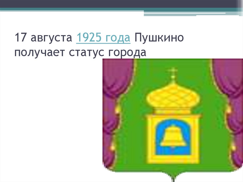 17 августа 1925 года Пушкино получает статус города