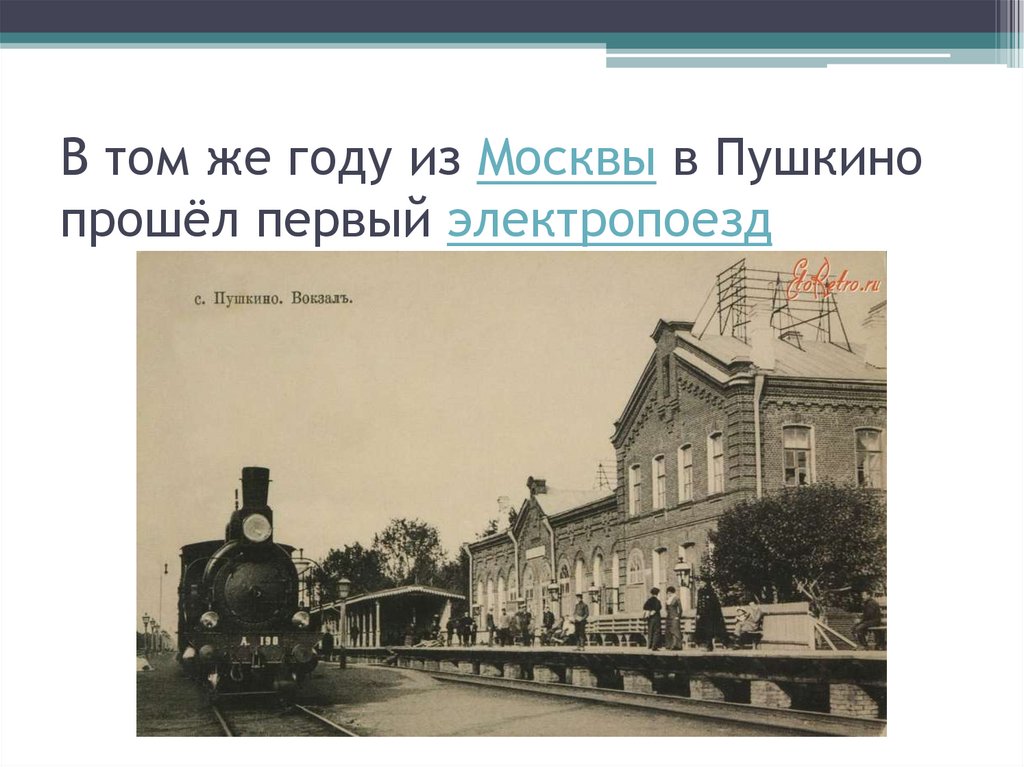 В том же году из Москвы в Пушкино прошёл первый электропоезд