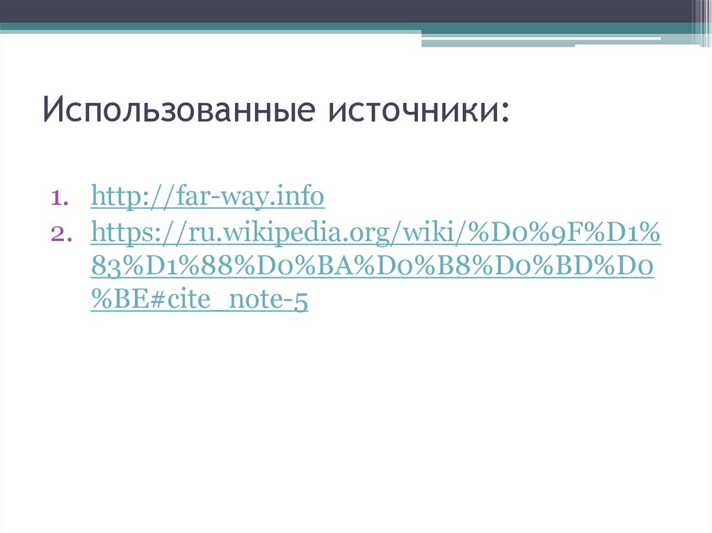 Использованные источники: