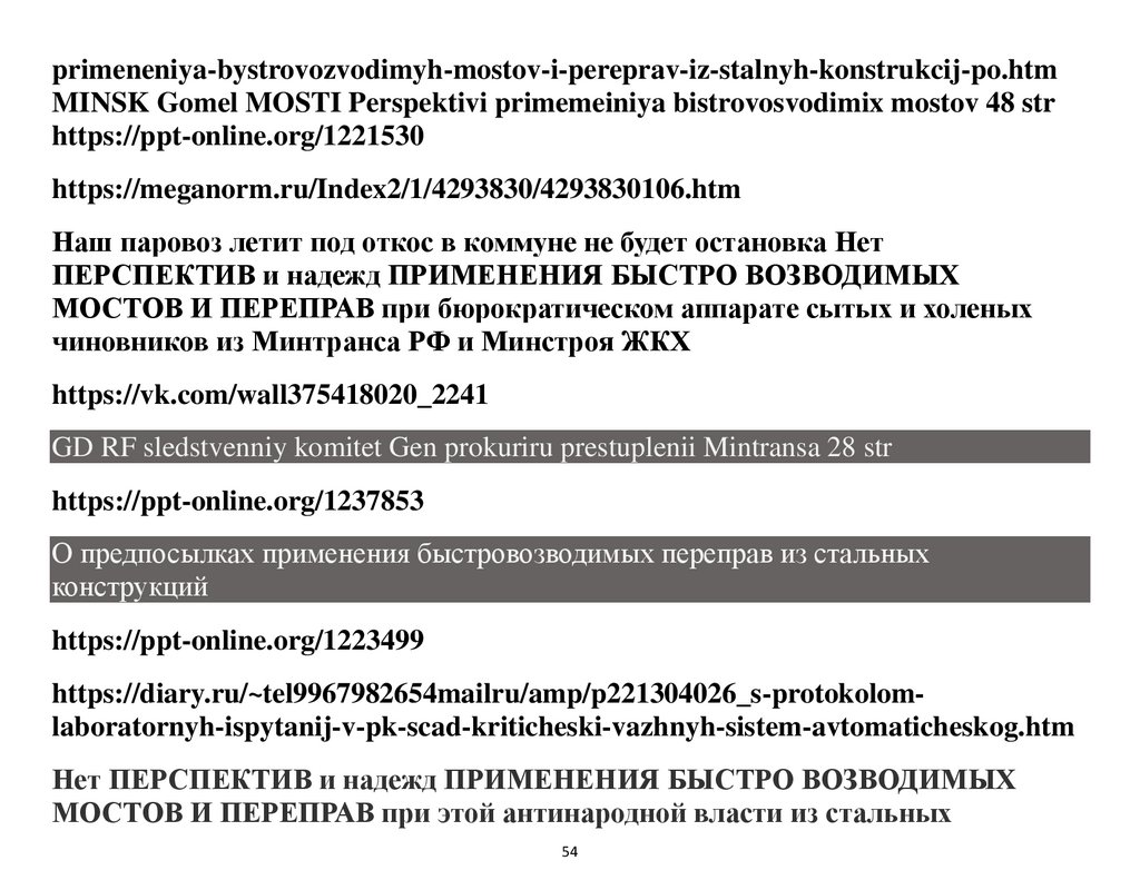 Лживые инновации Григория Березкина из Росжилдора по внедрению  сборно-разборных железнодорожных мостов - презентация онлайн