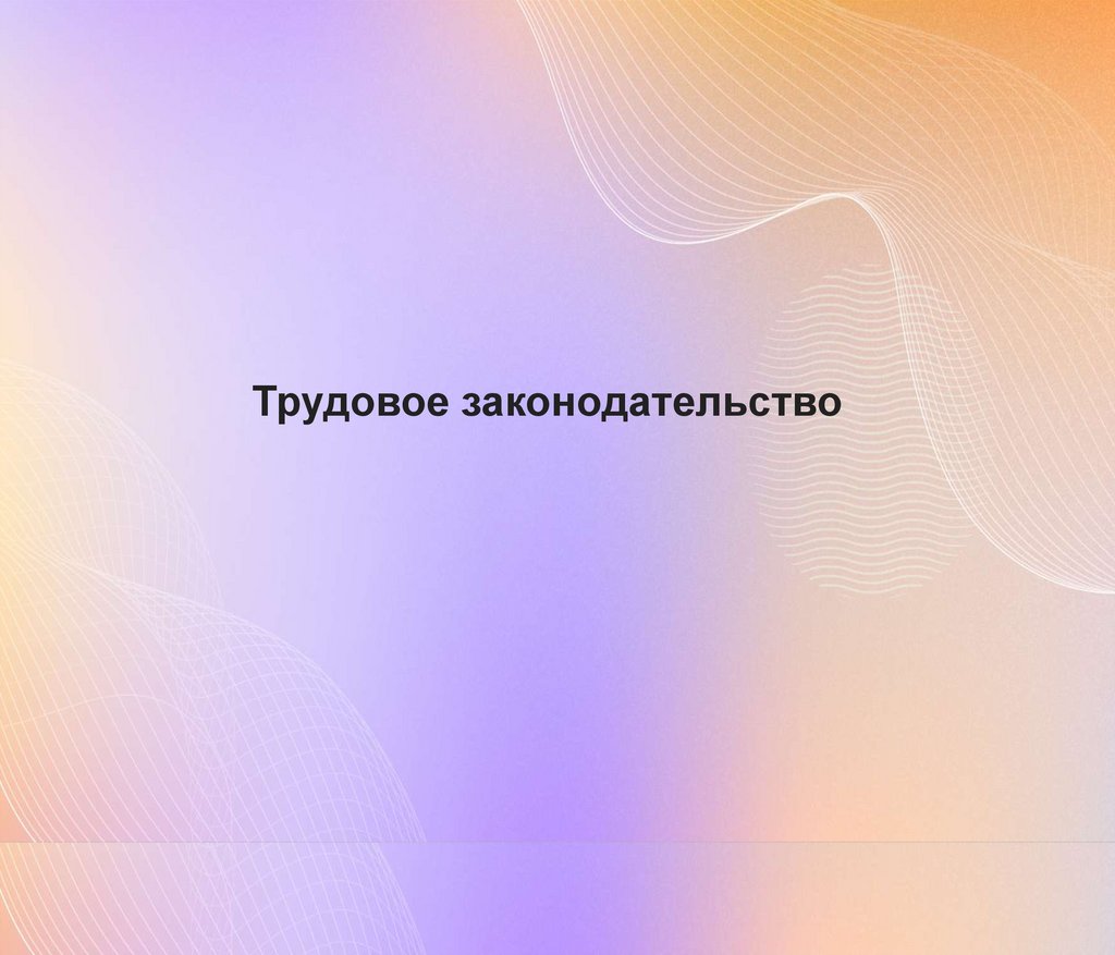 Практика применения трудового законодательства РФ для работодателей новых  субъектов - презентация онлайн