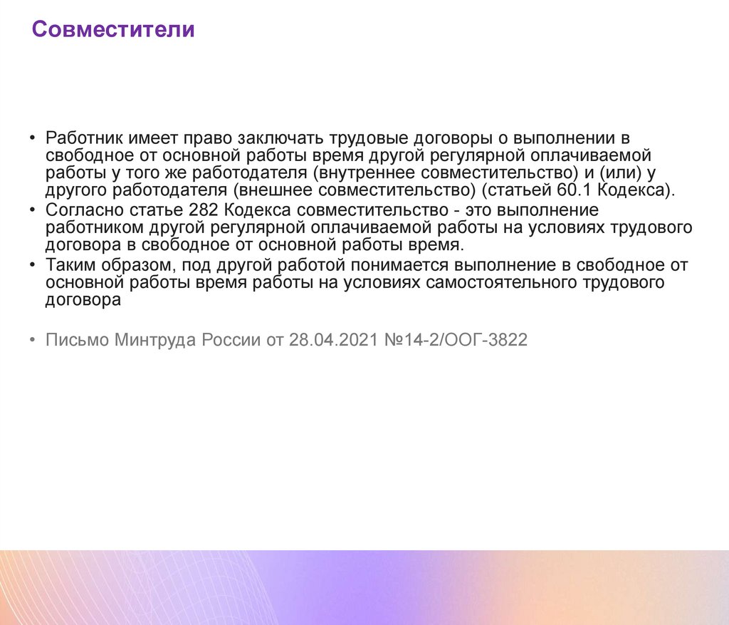 Практика применения трудового законодательства РФ для работодателей новых  субъектов - презентация онлайн