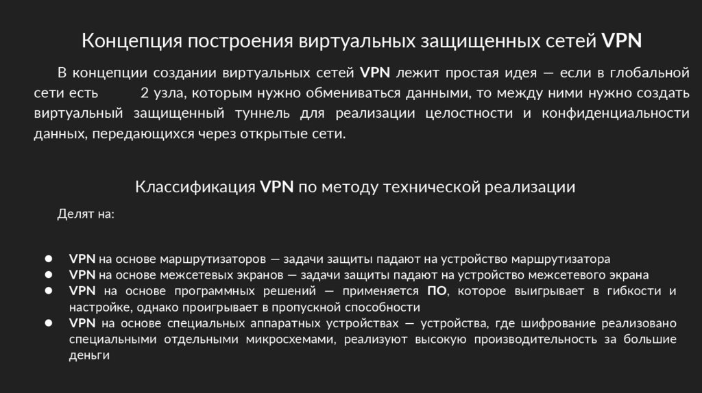 Концепция построения виртуальных защищенных сетей VPN - презентация онлайн