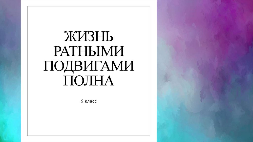 Жизнь ратными подвигами полна 5 класс однкнр презентация