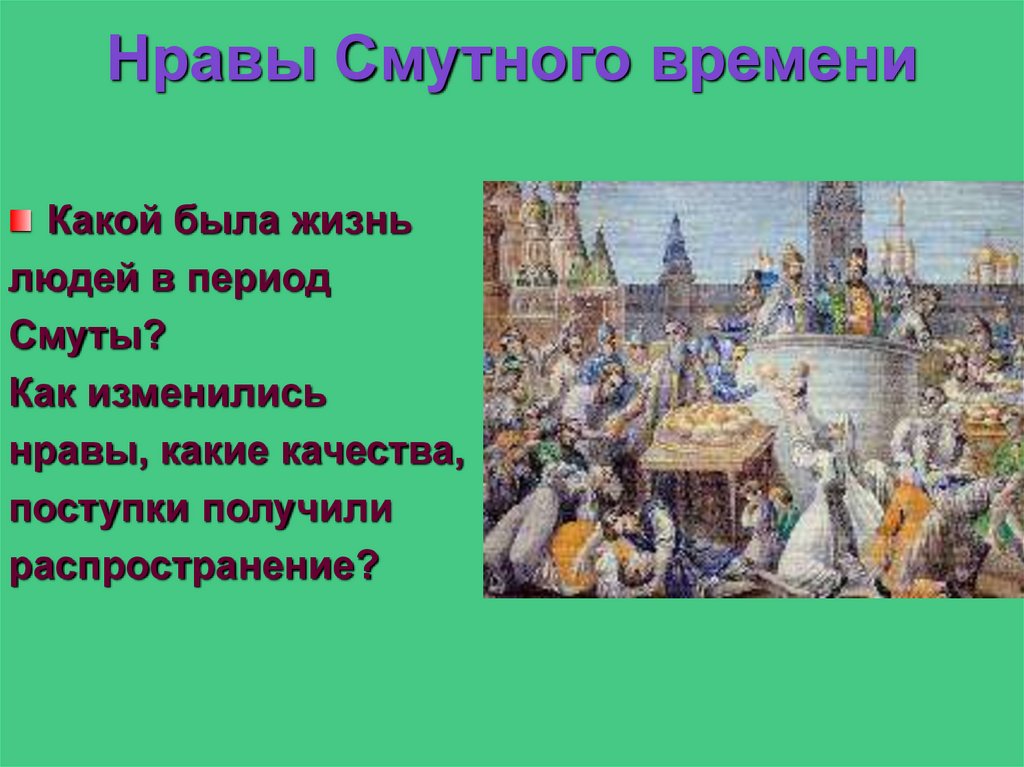 Изменить нрав. Какие времена какие нравы. Какие есть нравы. Как жил народ в Смутное время. Герои и антигерои смуты доклад.