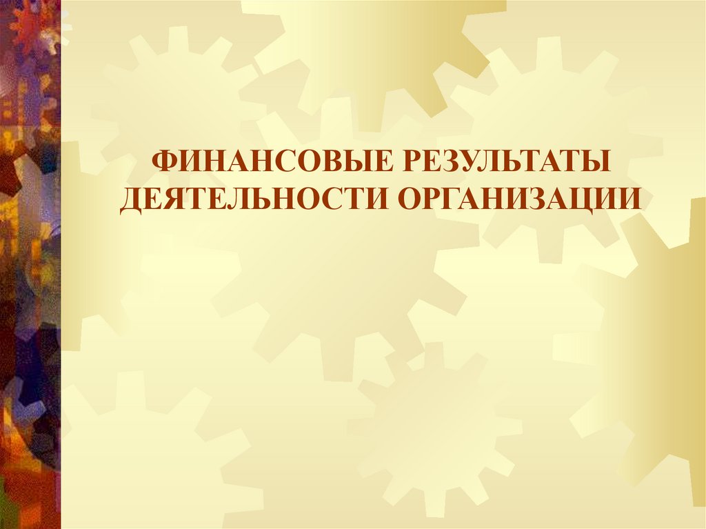 ФИНАНСОВЫЕ РЕЗУЛЬТАТЫ ДЕЯТЕЛЬНОСТИ ОРГАНИЗАЦИИ